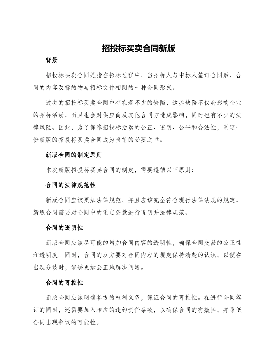 招投标买卖合同新版_第1页