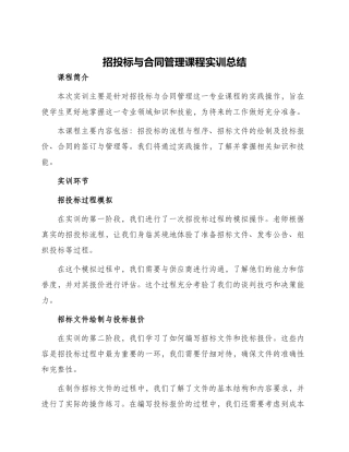 招投标与合同管理课程实训实训总结