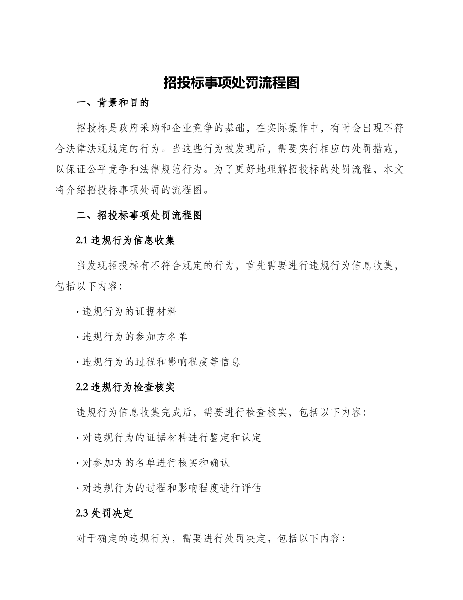 招投标事项处罚流程图_第1页
