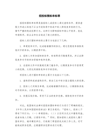 招投标围标串标罪