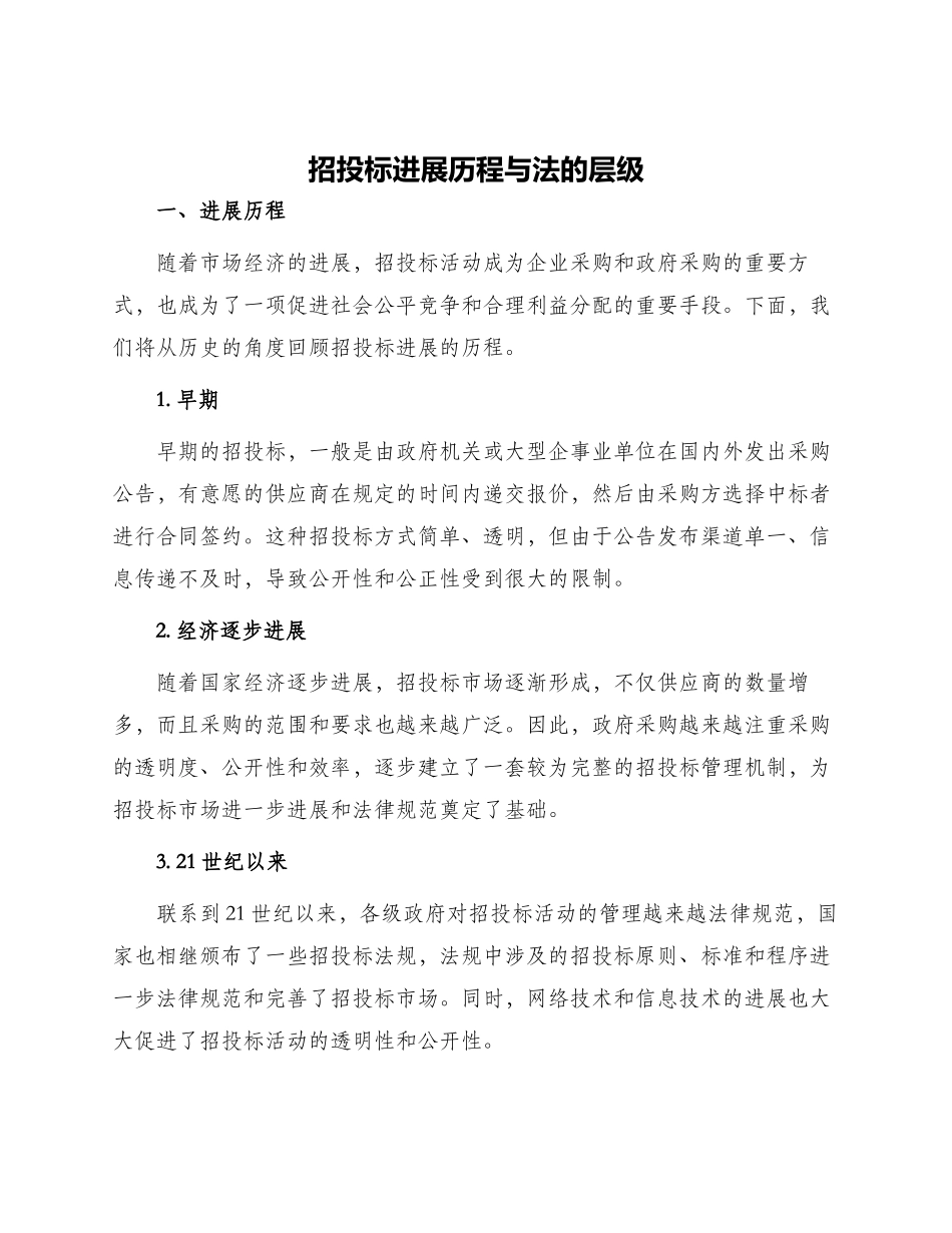招投标发展历程与法的层级_第1页