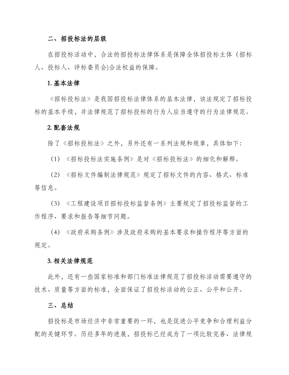 招投标发展历程与法的层级_第2页