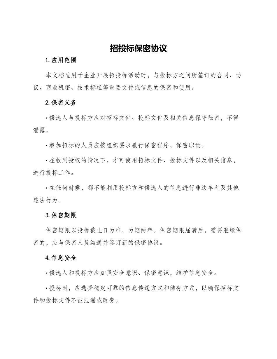 招投标保密协议_第1页