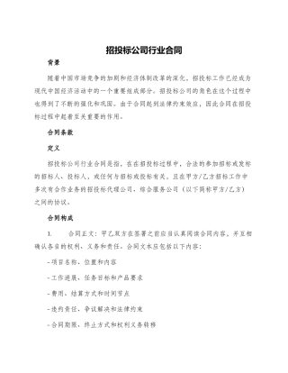 招投标公司行业合同