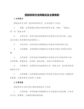 招投标双方合同格式及主要条款