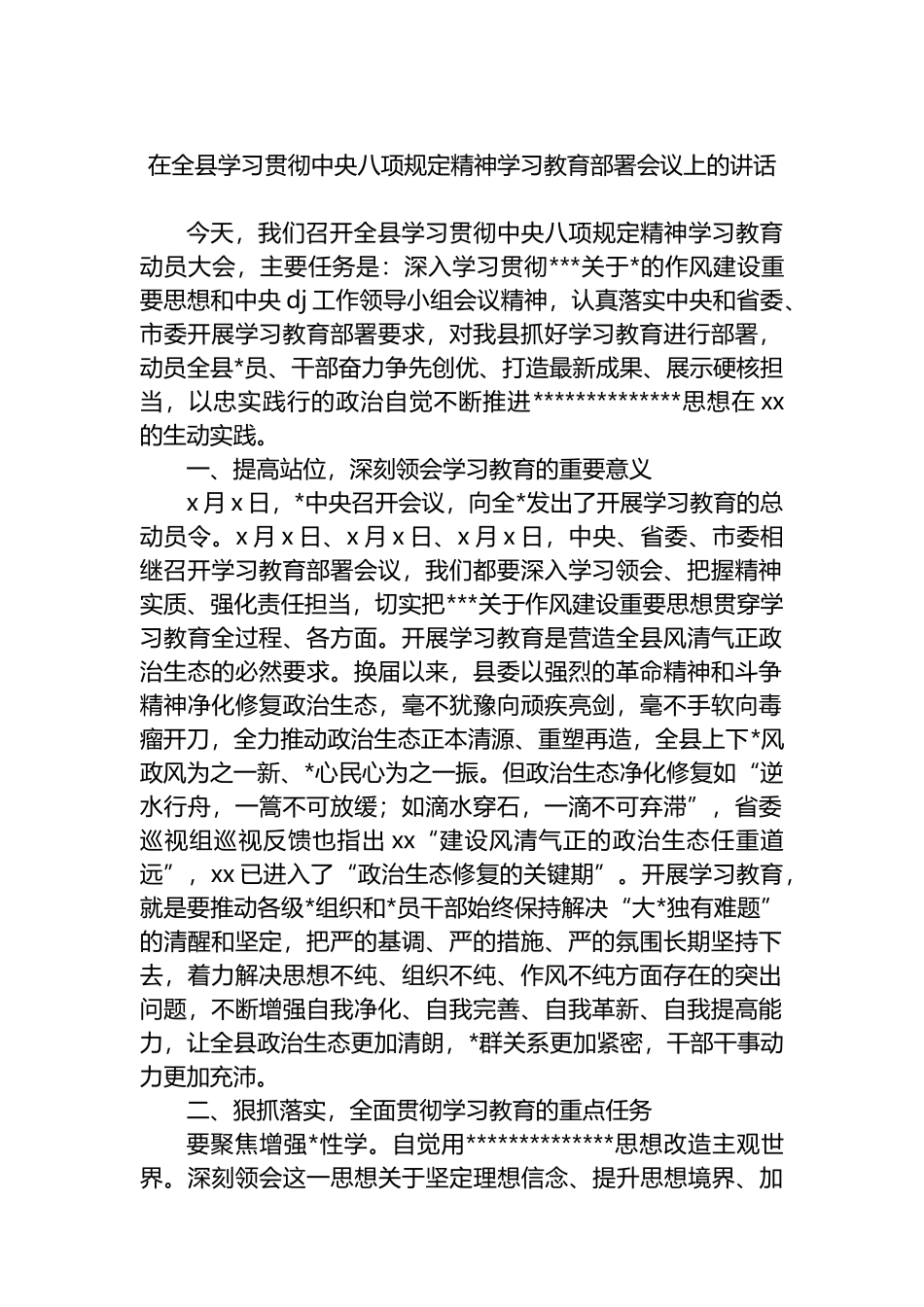 在全县学习贯彻中央八项规定精神学习教育部署会议上的讲话_第1页