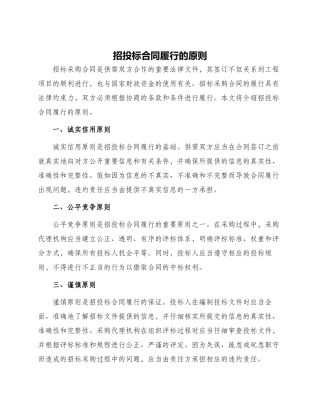 招投标合同履行的原则