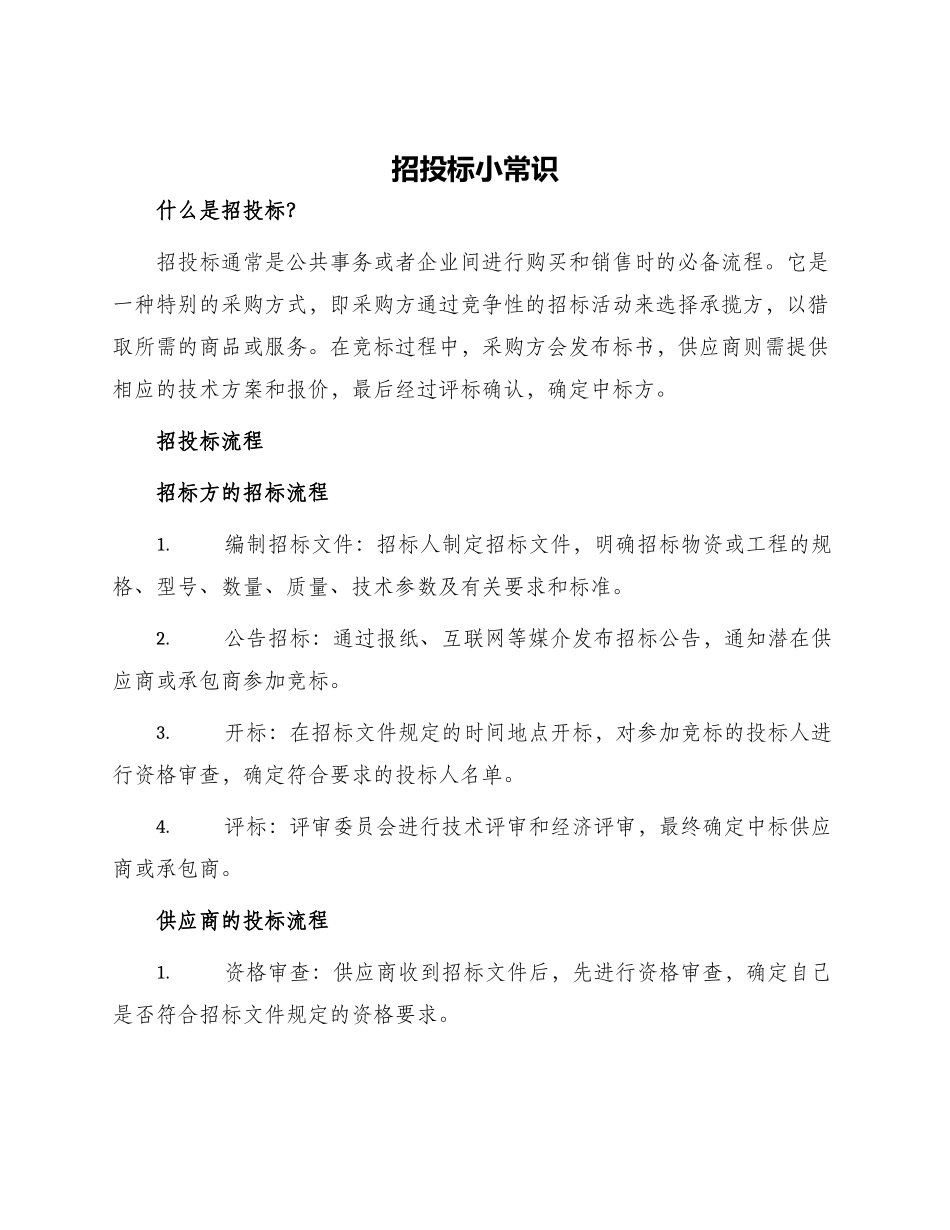 招投标小常识_第1页