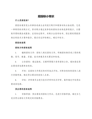 招投标小常识