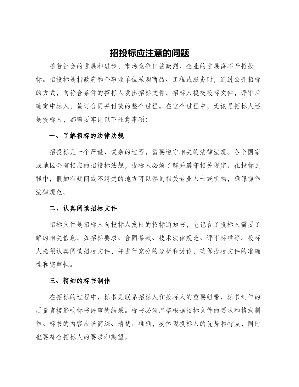 招投标应注意的问题_第1页