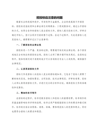 招投标应注意的问题