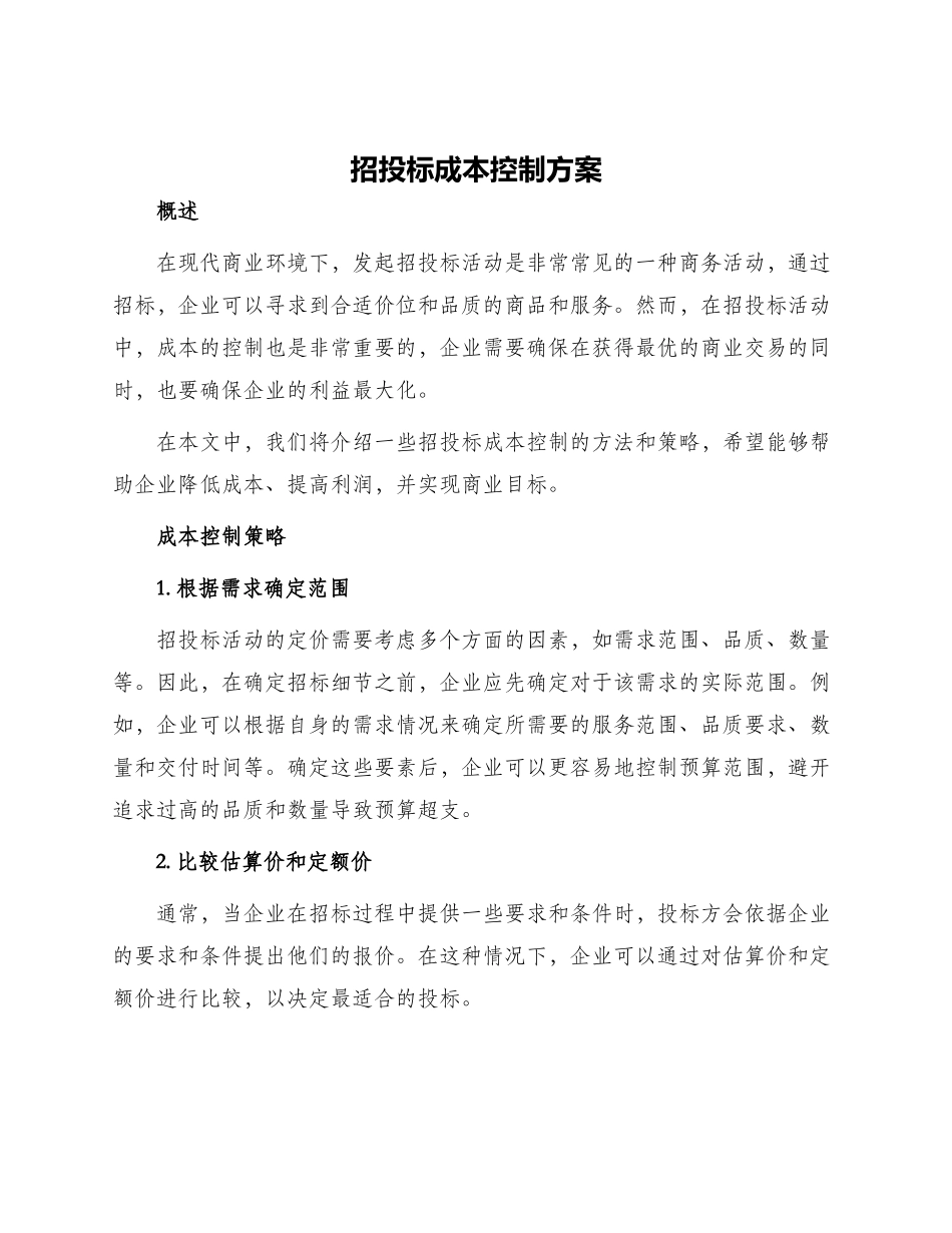 招投标成本控制方案_第1页