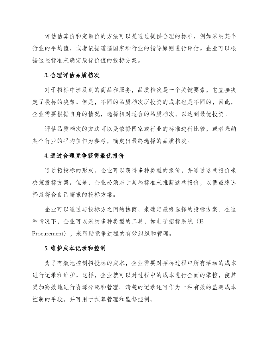 招投标成本控制方案_第2页