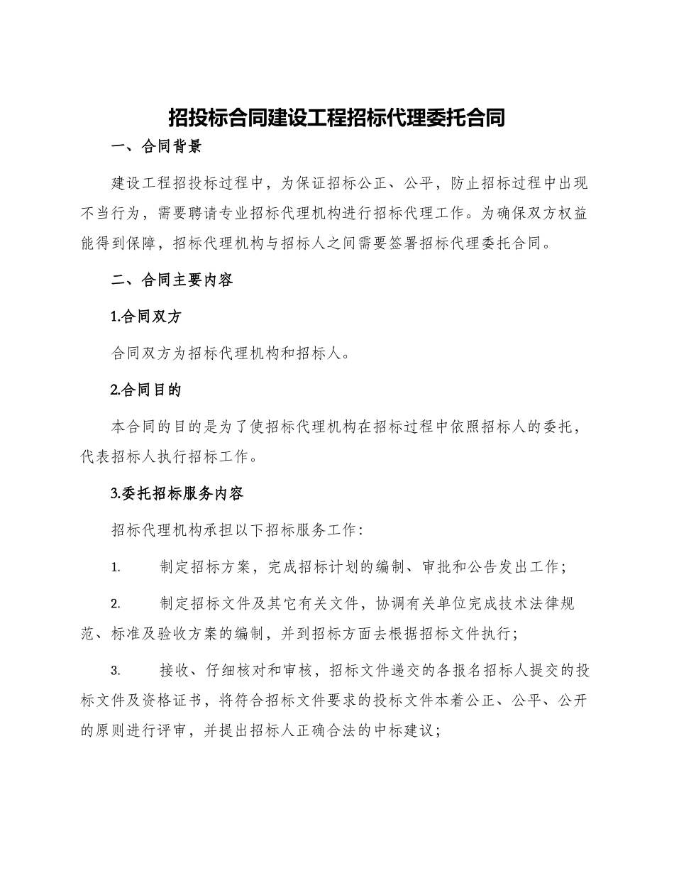 招投标合同建设工程招标代理委托合同_第1页