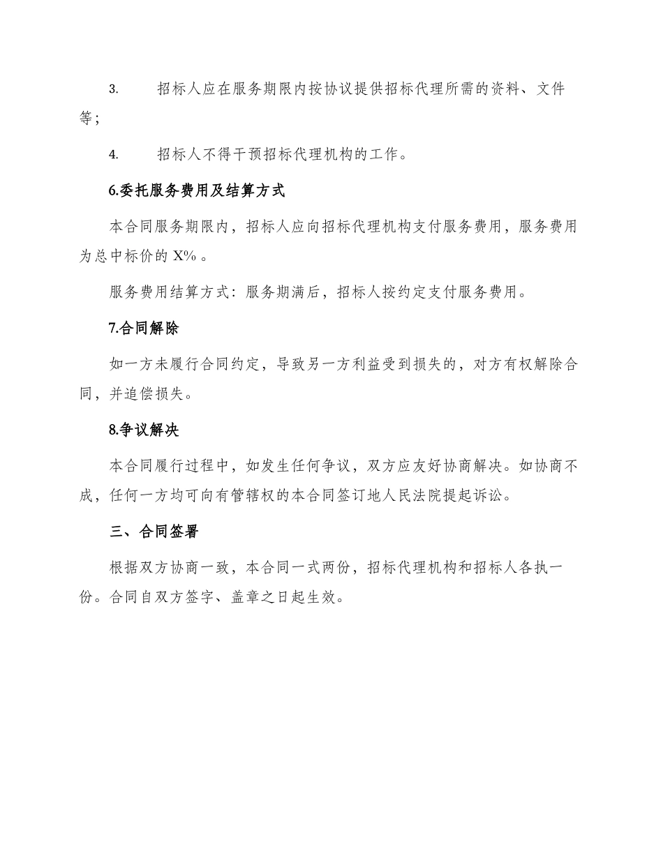 招投标合同建设工程招标代理委托合同_第3页