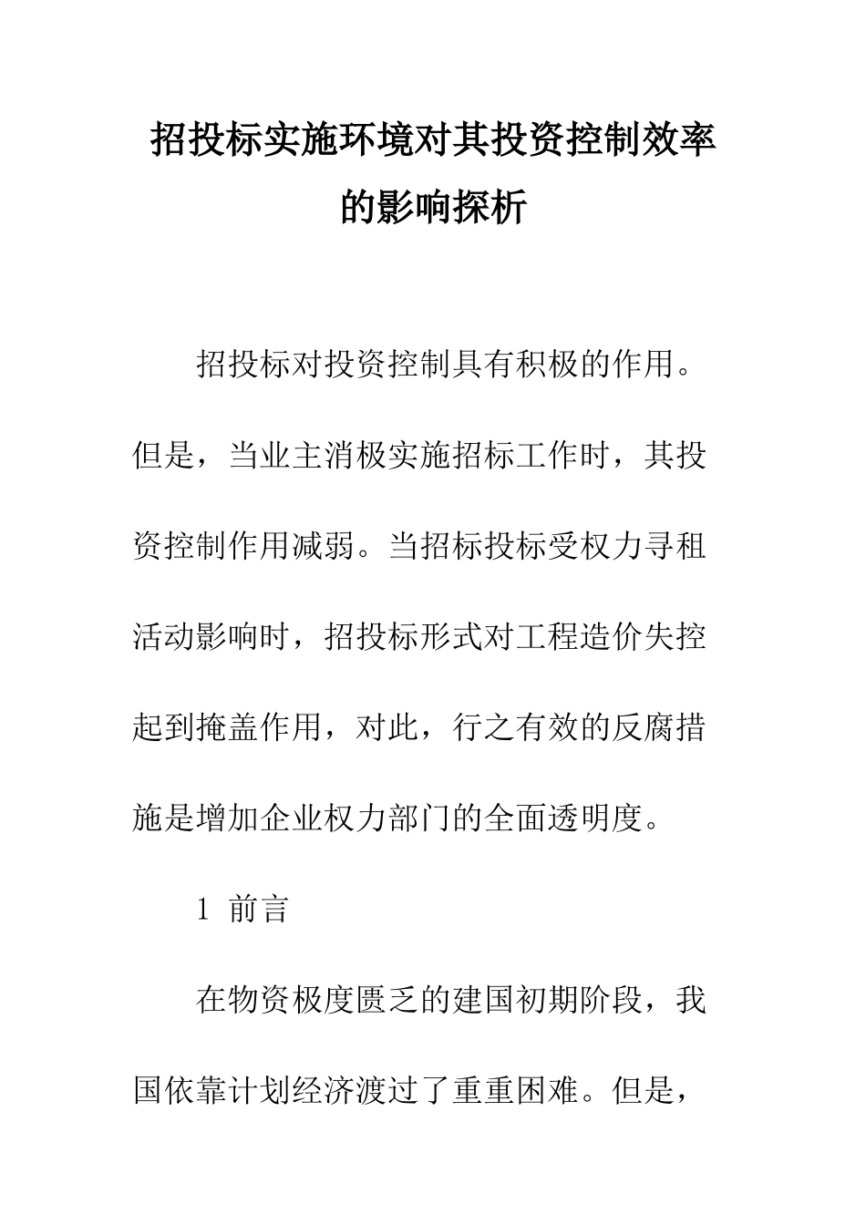招投标实施环境对其投资控制效率的影响探析_第1页