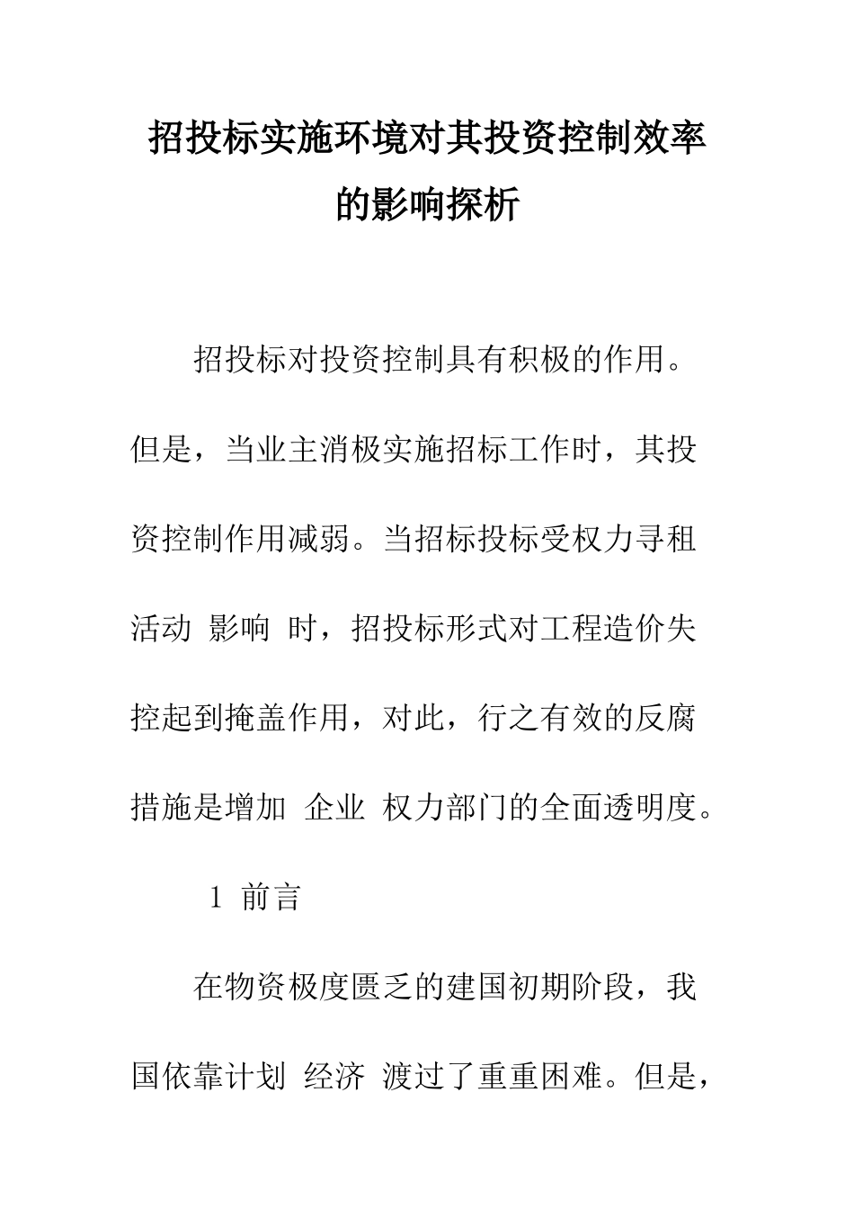 招投标实施环境对其投资控制效率的影响探析-2_第1页