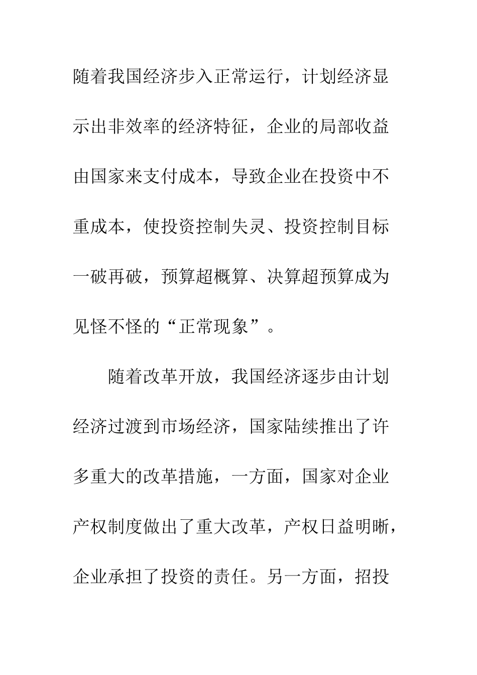 招投标实施环境对其投资控制效率的影响探析-2_第2页
