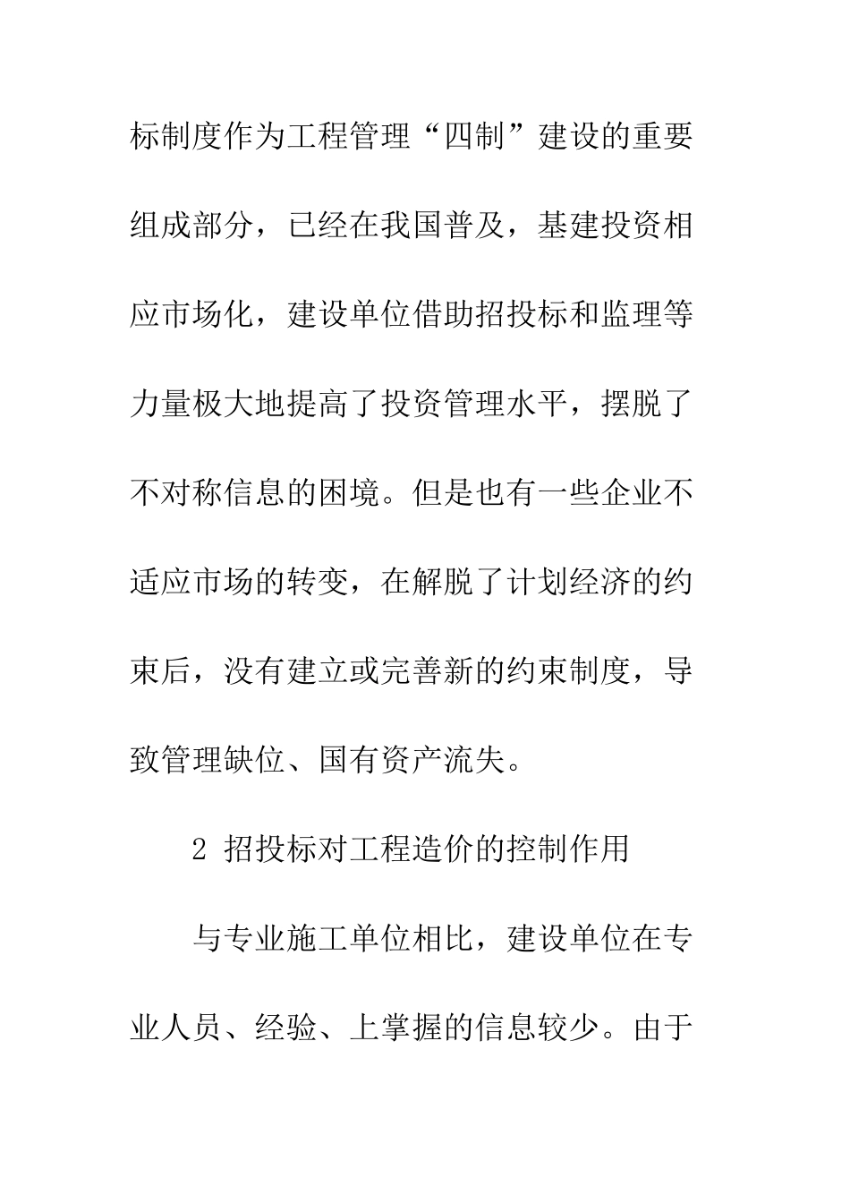 招投标实施环境对其投资控制效率的影响探析-2_第3页