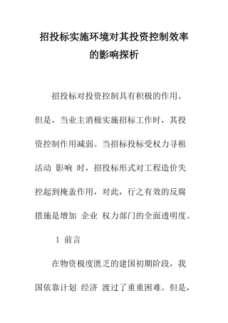招投标实施环境对其投资控制效率的影响探析-2