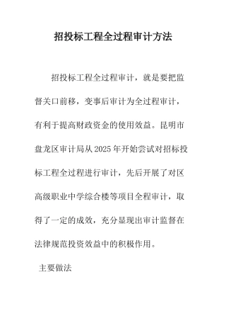 招投标工程全过程审计方法