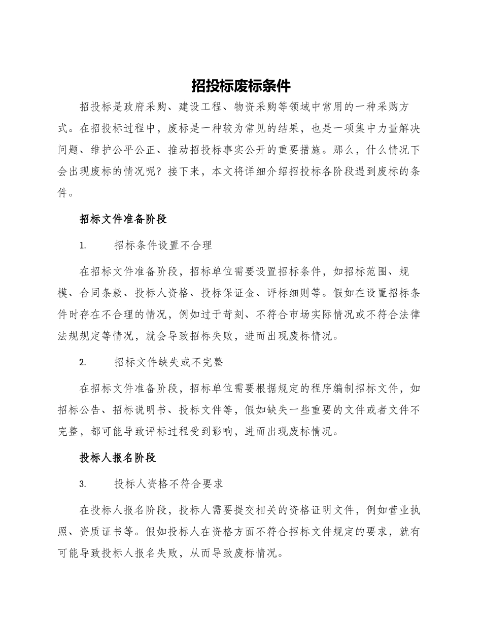 招投标废标条件_第1页