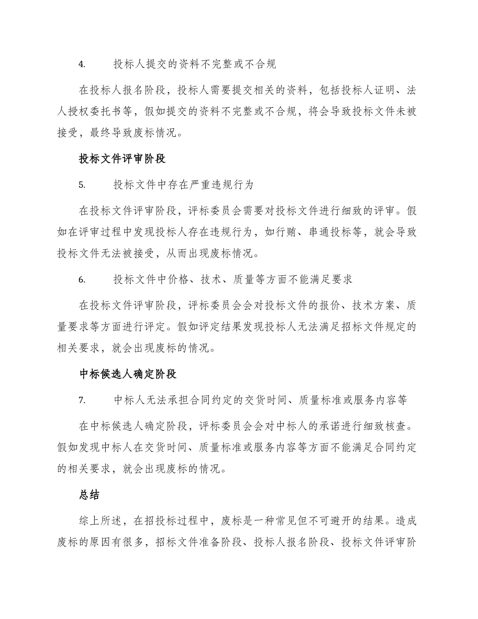 招投标废标条件_第2页