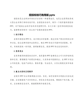 招投标技巧实用版pptx