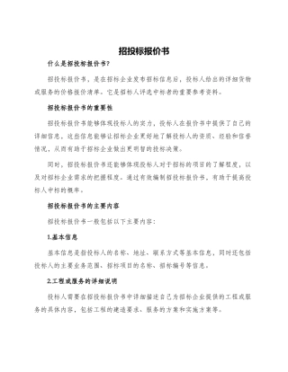 招投标报价书