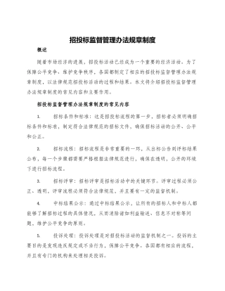 招投标监督管理办法规章制度