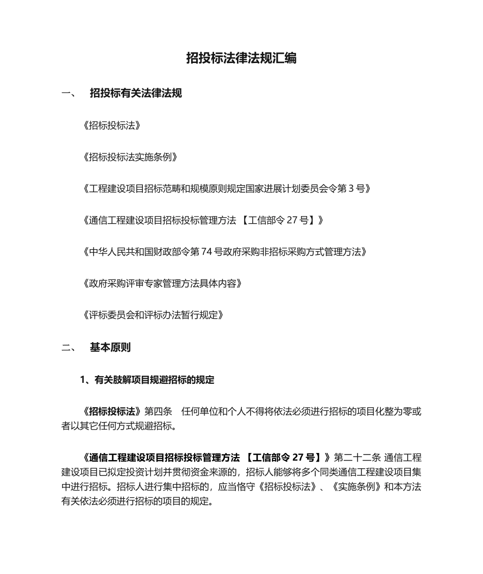 招投标法律法规汇编_第1页