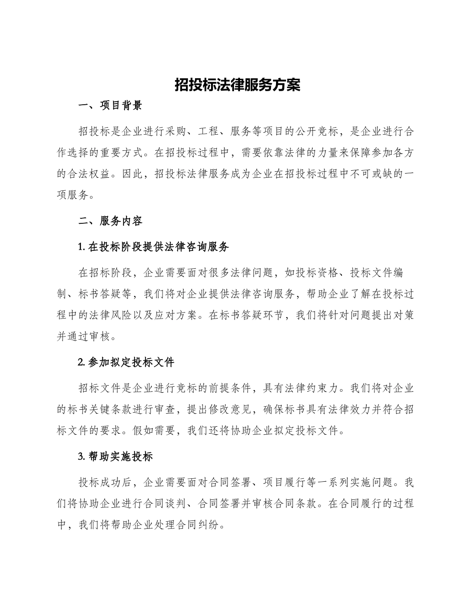 招投标法律服务方案_第1页