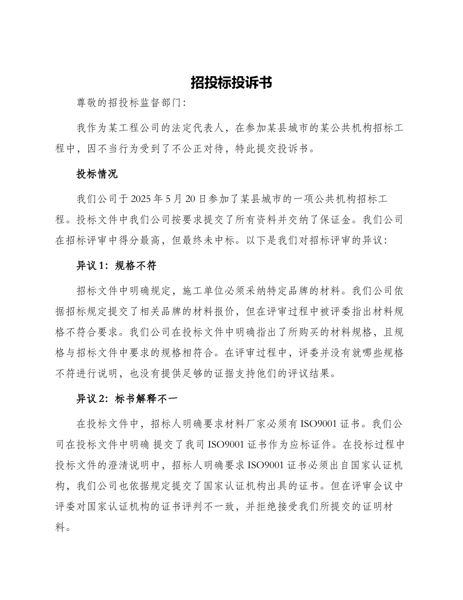 招投标投诉书_第1页