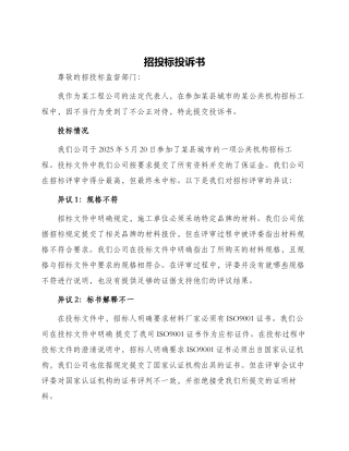 招投标投诉书