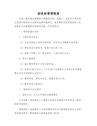 招投标管理制度