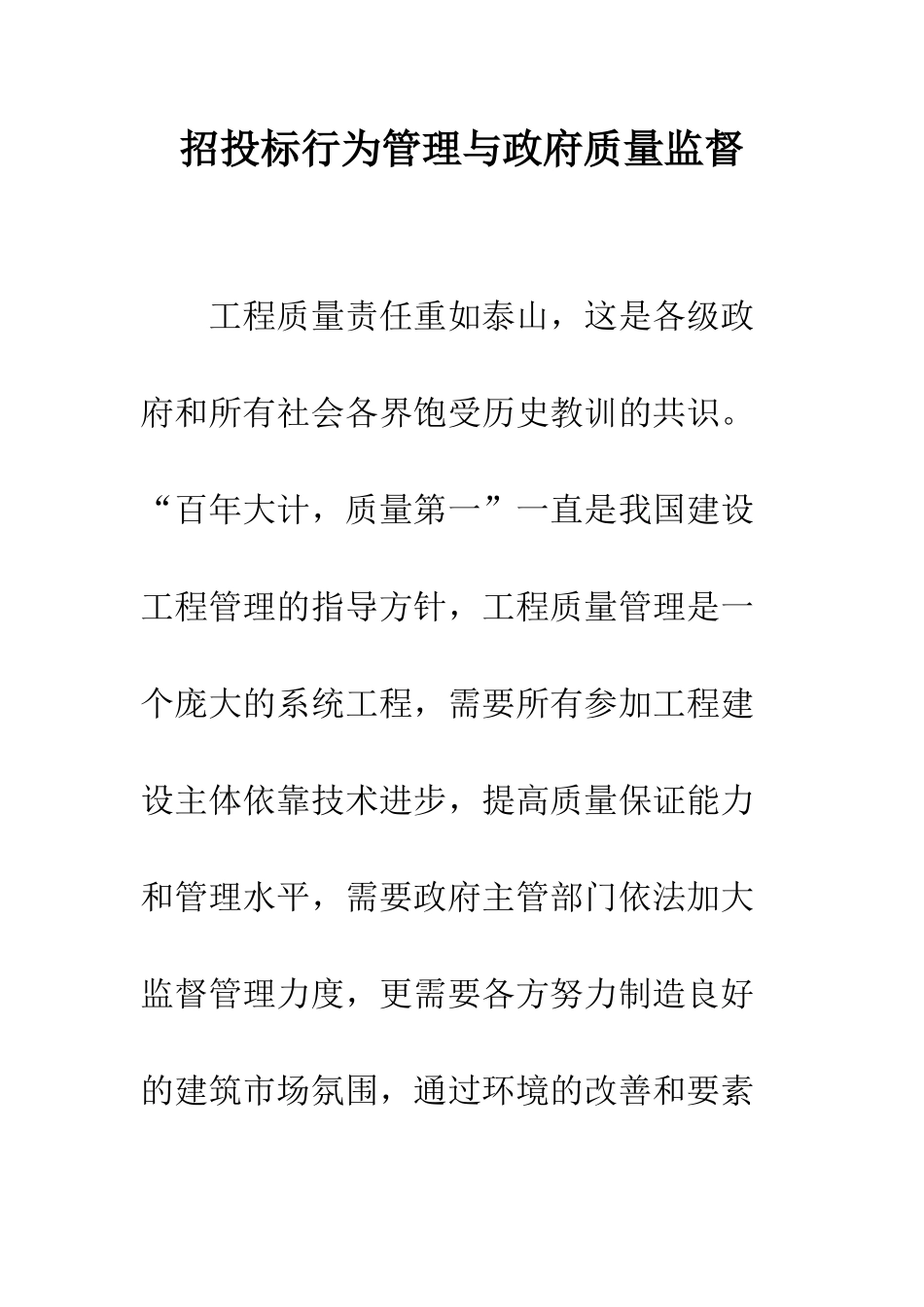 招投标行为管理与政府质量监督_第1页