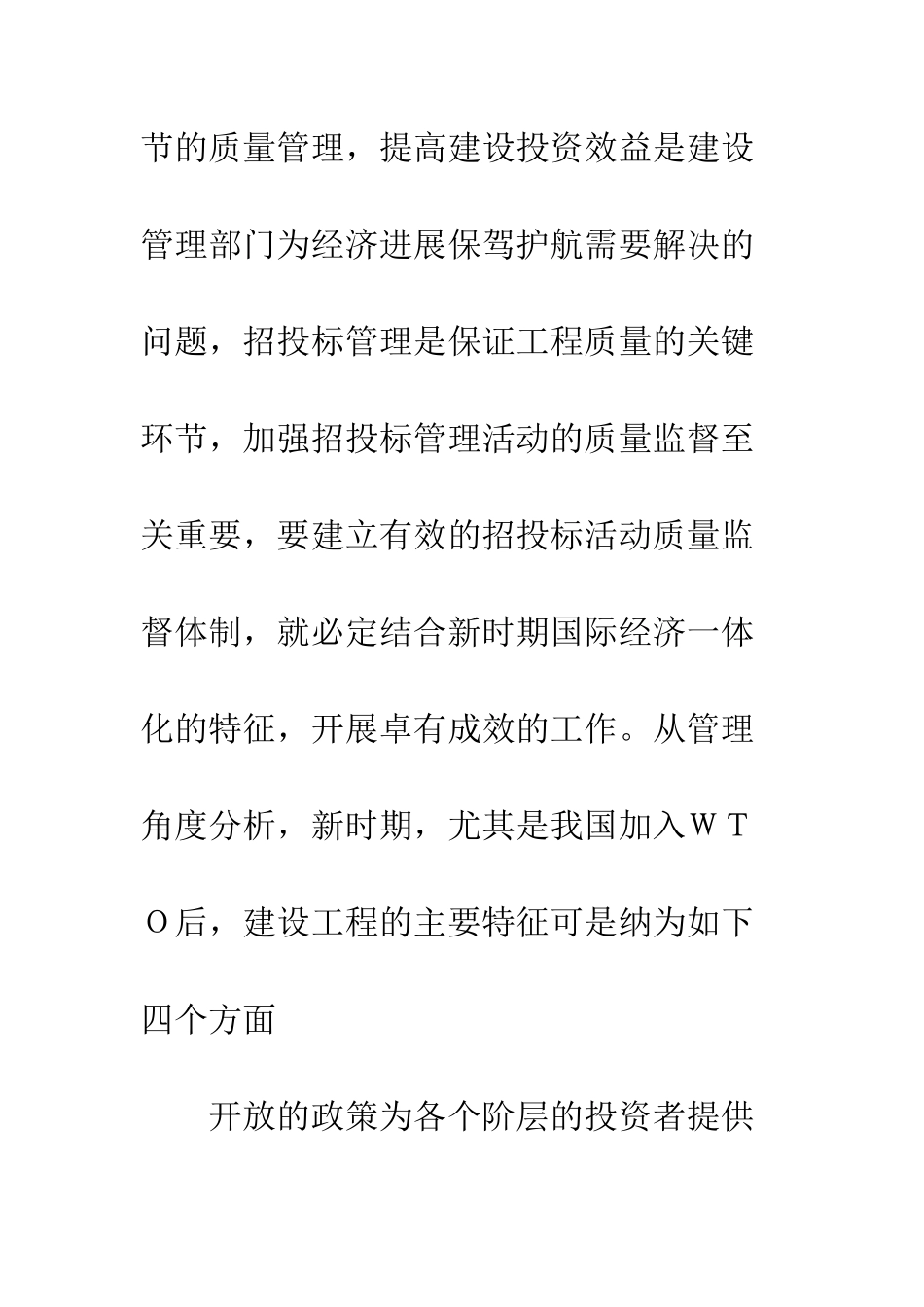 招投标行为管理与政府质量监督_第3页