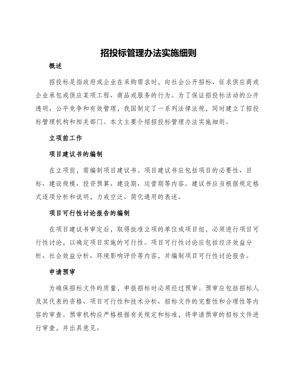 招投标管理办法实施细则_第1页