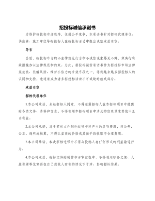 招投标诚信承诺书