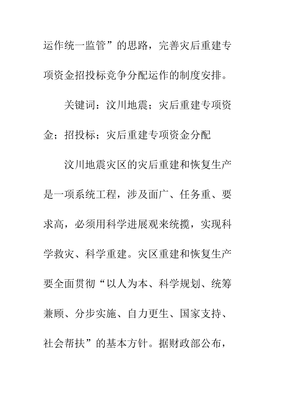 招投标竞争汶川地震灾后部分重建专项资金分配运作的探索_第2页