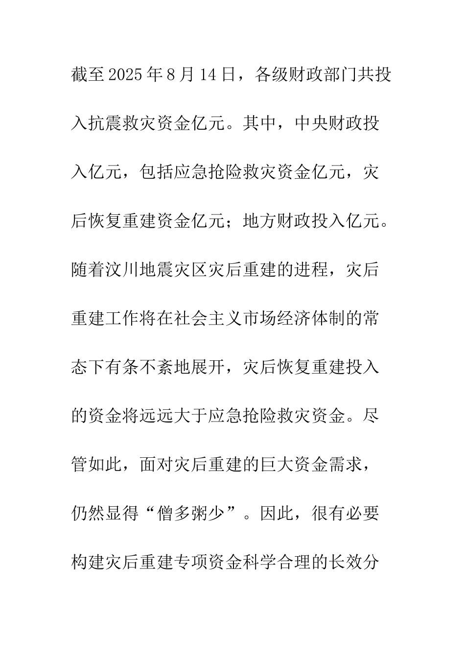 招投标竞争汶川地震灾后部分重建专项资金分配运作的探索_第3页