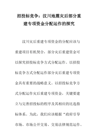 招投标竞争汶川地震灾后部分重建专项资金分配运作的探索
