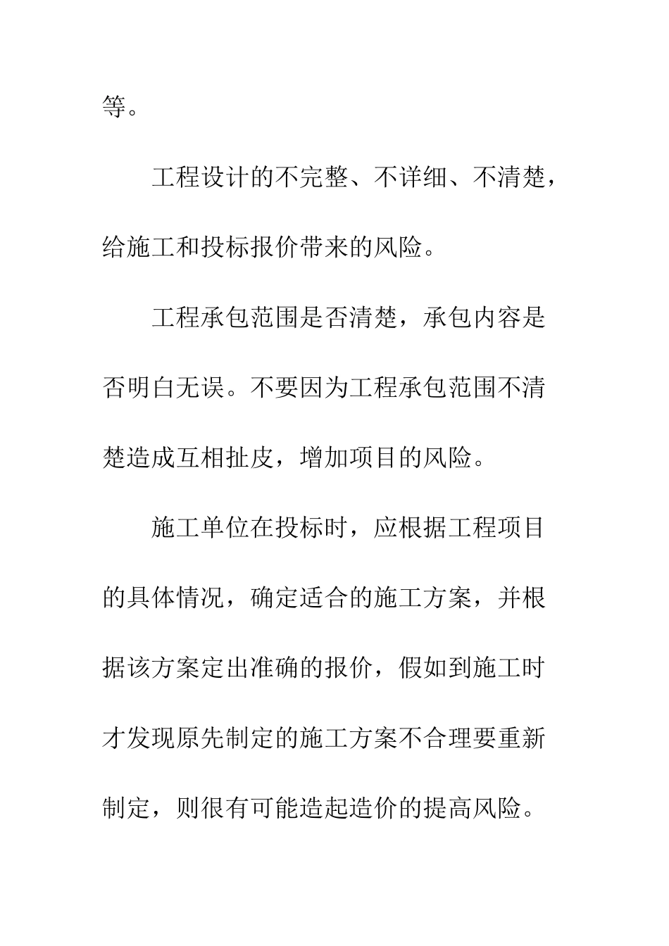 招投标阶段施工企业造价管理风险分析与对策_第2页