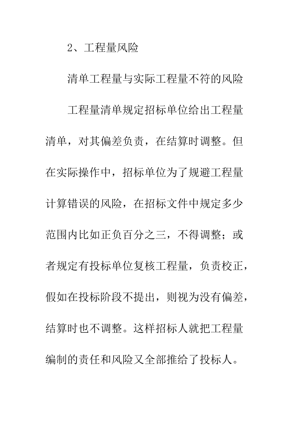 招投标阶段施工企业造价管理风险分析与对策_第3页