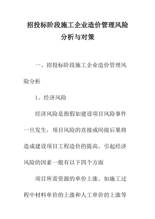 招投标阶段施工企业造价管理风险分析与对策