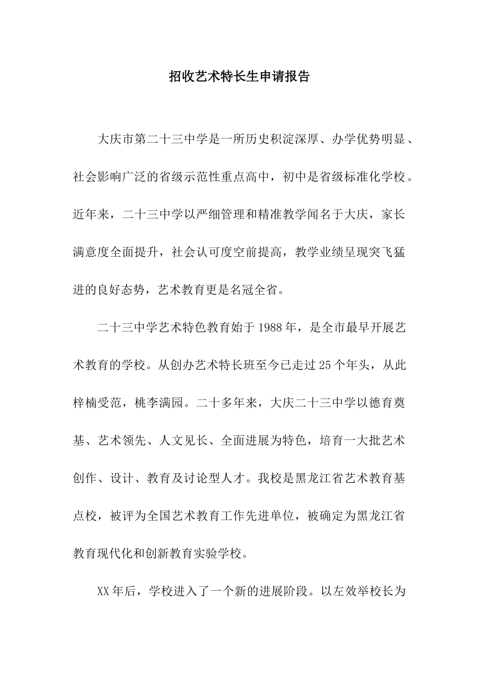 招收艺术特长生申请报告_第1页
