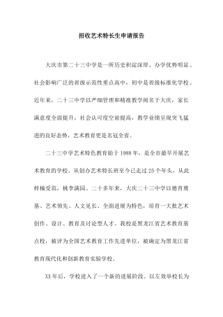 招收艺术特长生申请报告