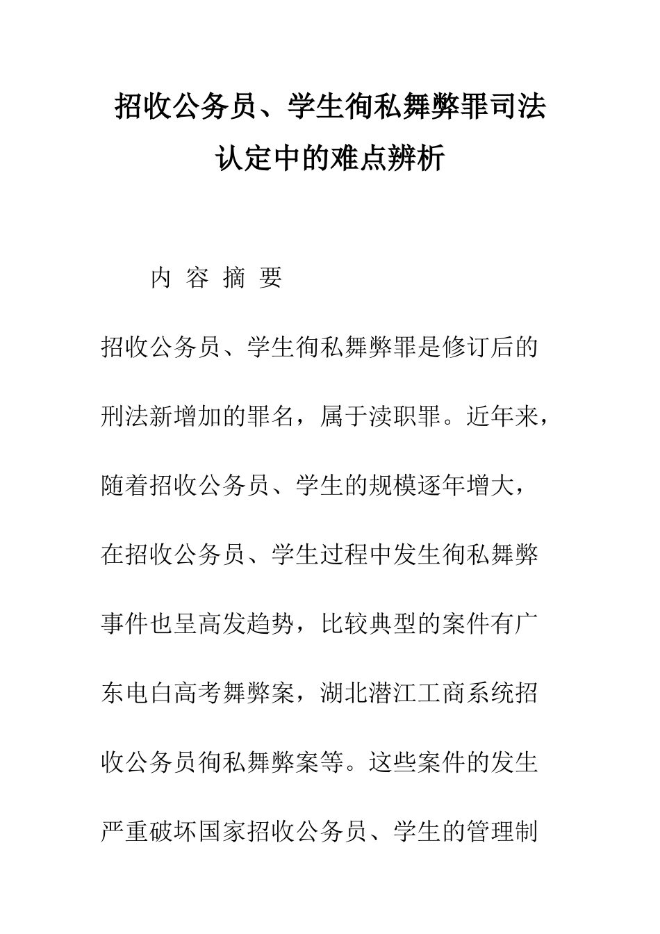 招收公务员、学生徇私舞弊罪司法认定中的难点辨析_第1页