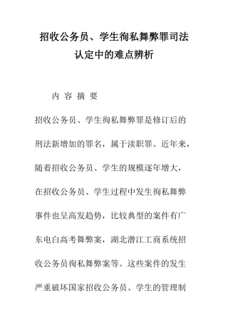 招收公务员、学生徇私舞弊罪司法认定中的难点辨析