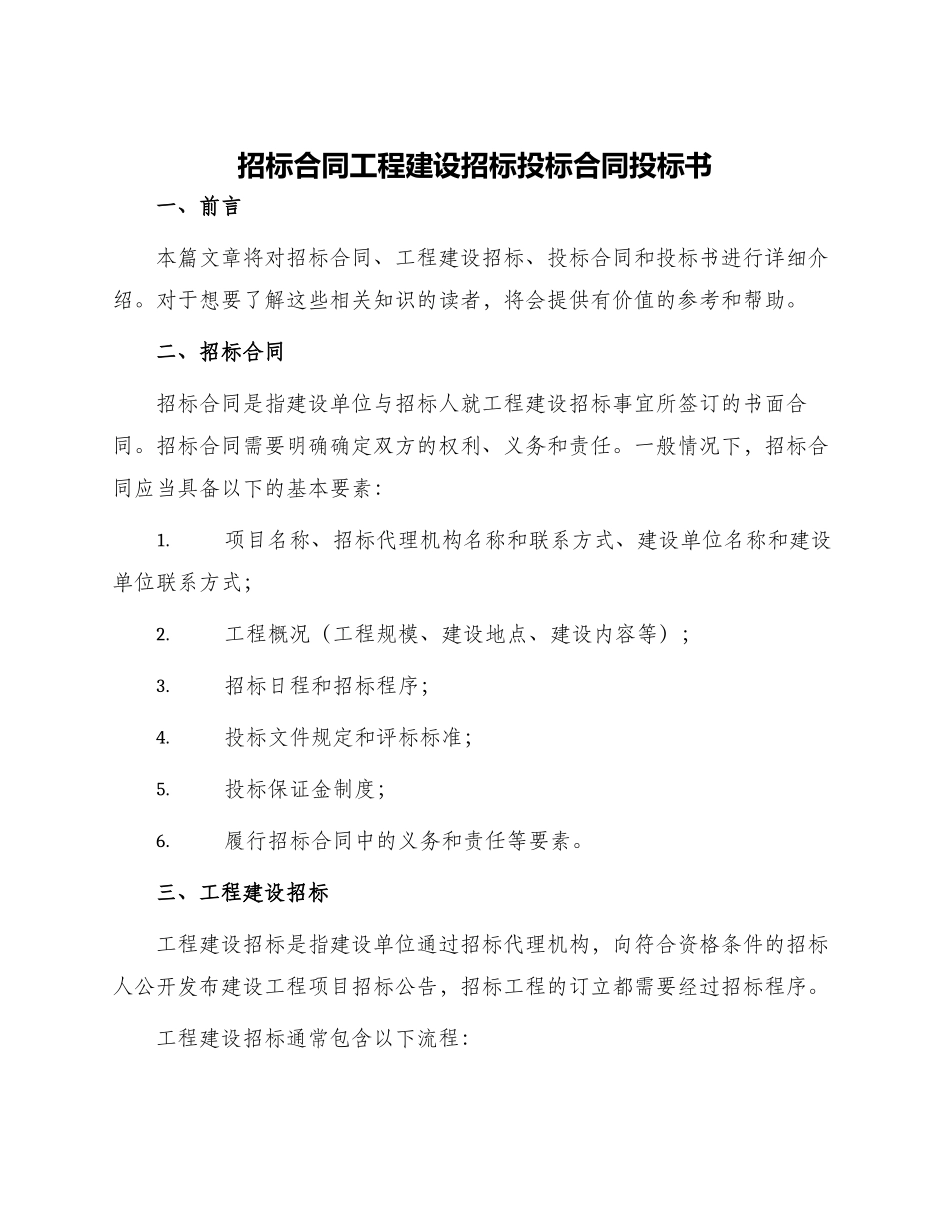 招标合同工程建设招标投标合同投标书_第1页